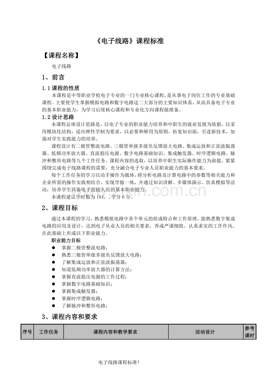 基础会计课程标准(1).doc_第1页