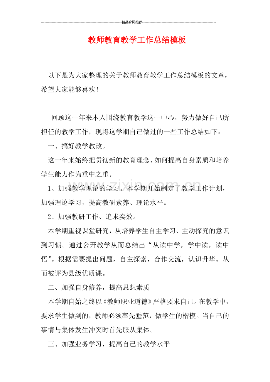 教师教育教学工作总结模板.doc_第1页