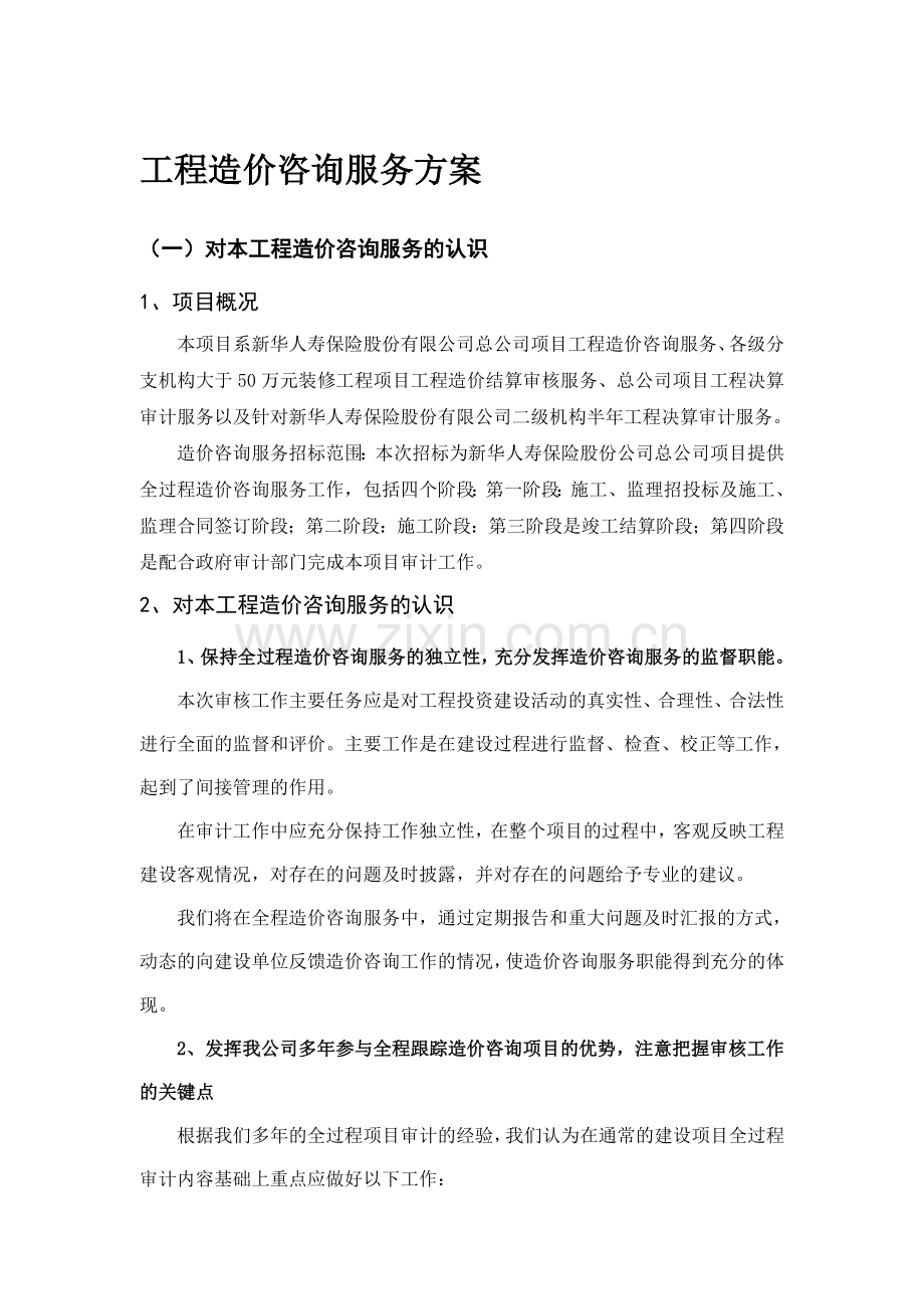 工程造价咨询服务方案.docx_第1页