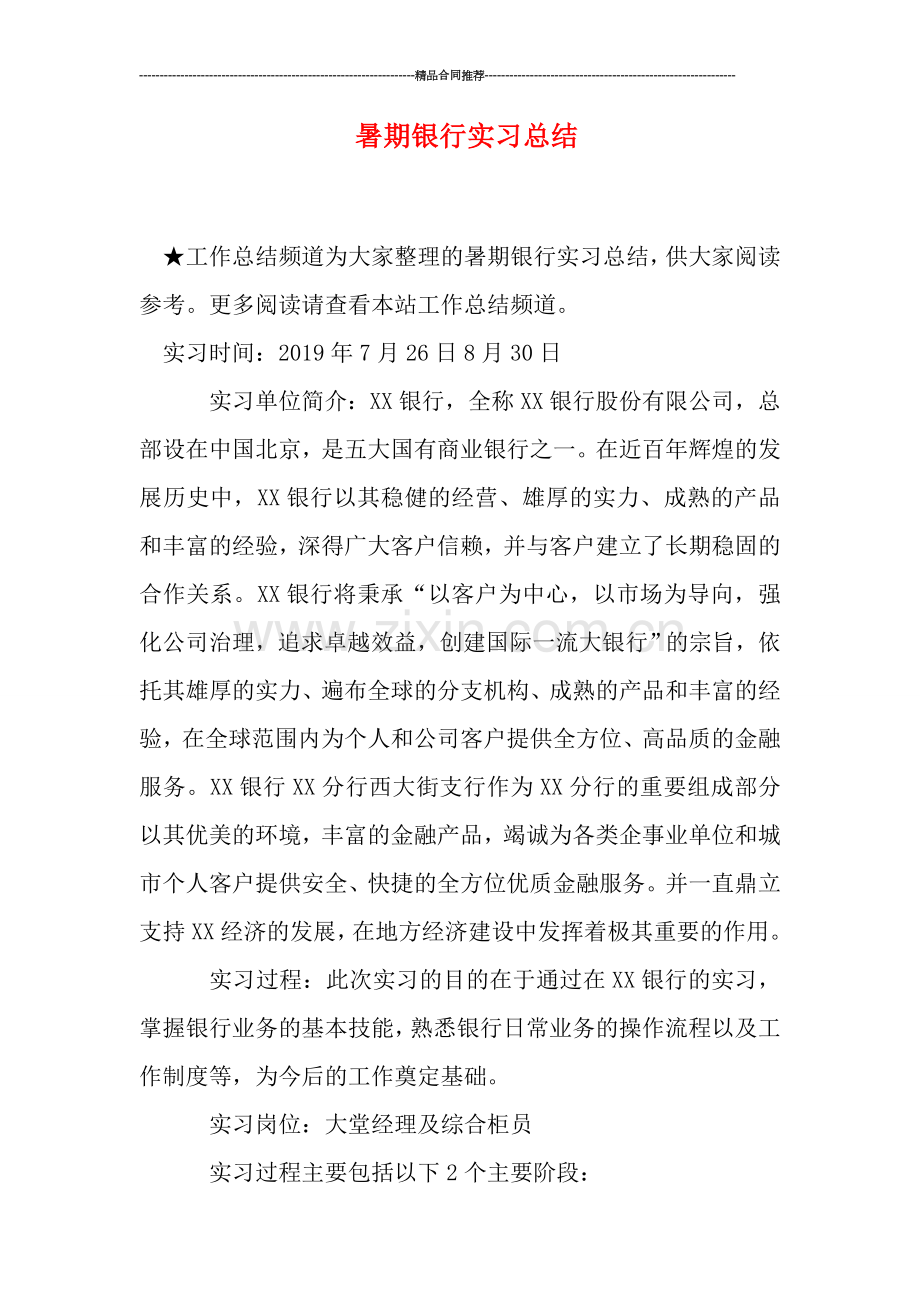 暑期银行实习总结.doc_第1页