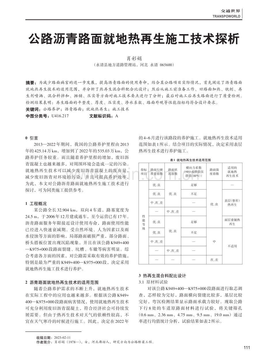 公路沥青路面就地热再生施工技术探析.pdf_第1页