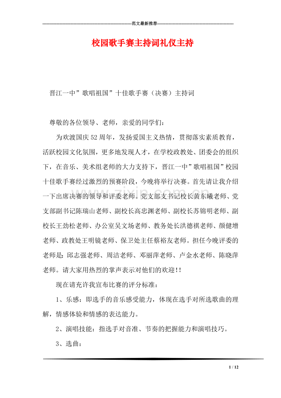 校园歌手赛主持词礼仪主持.doc_第1页