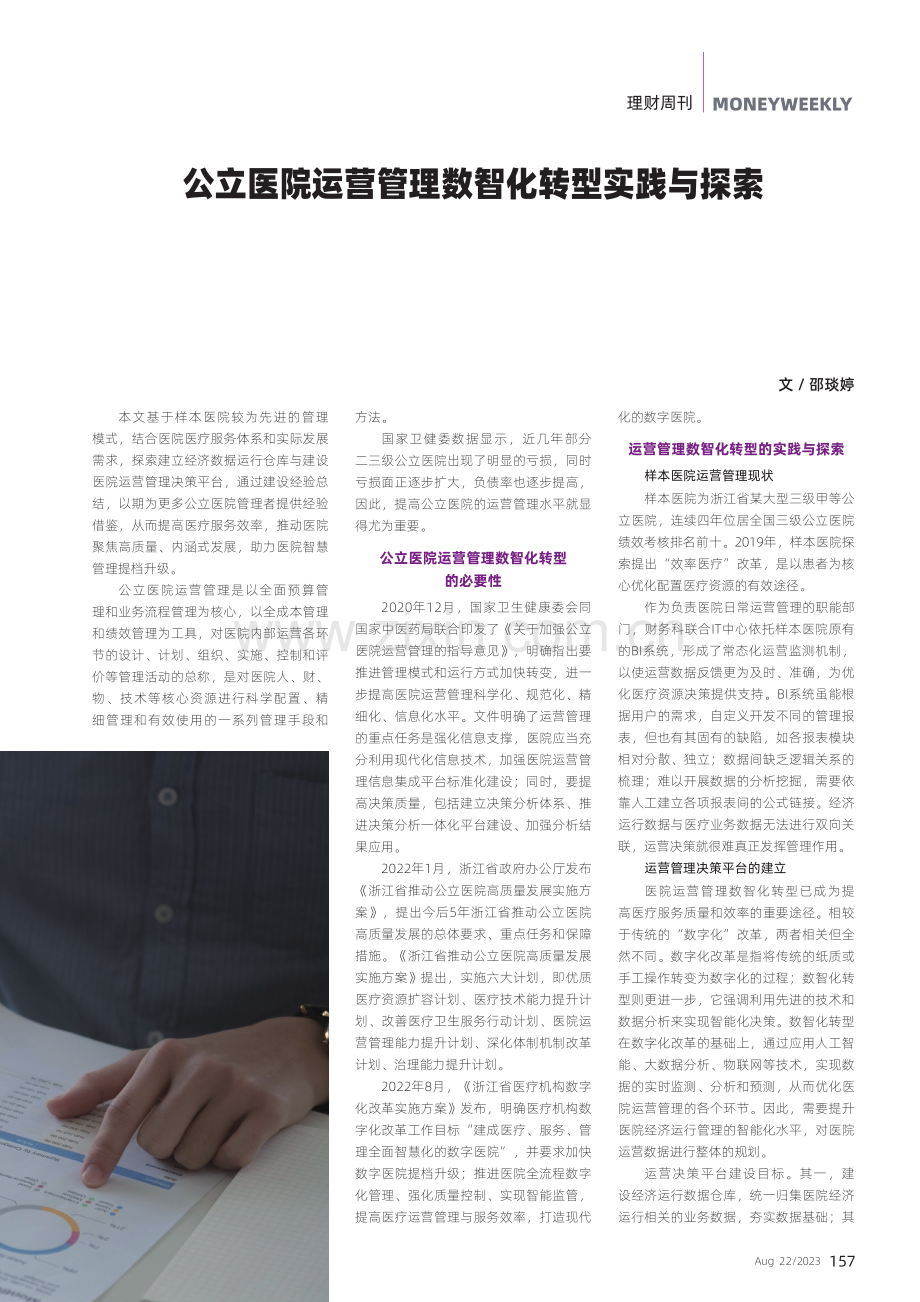 公立医院运营管理数智化转型实践与探索.pdf_第1页