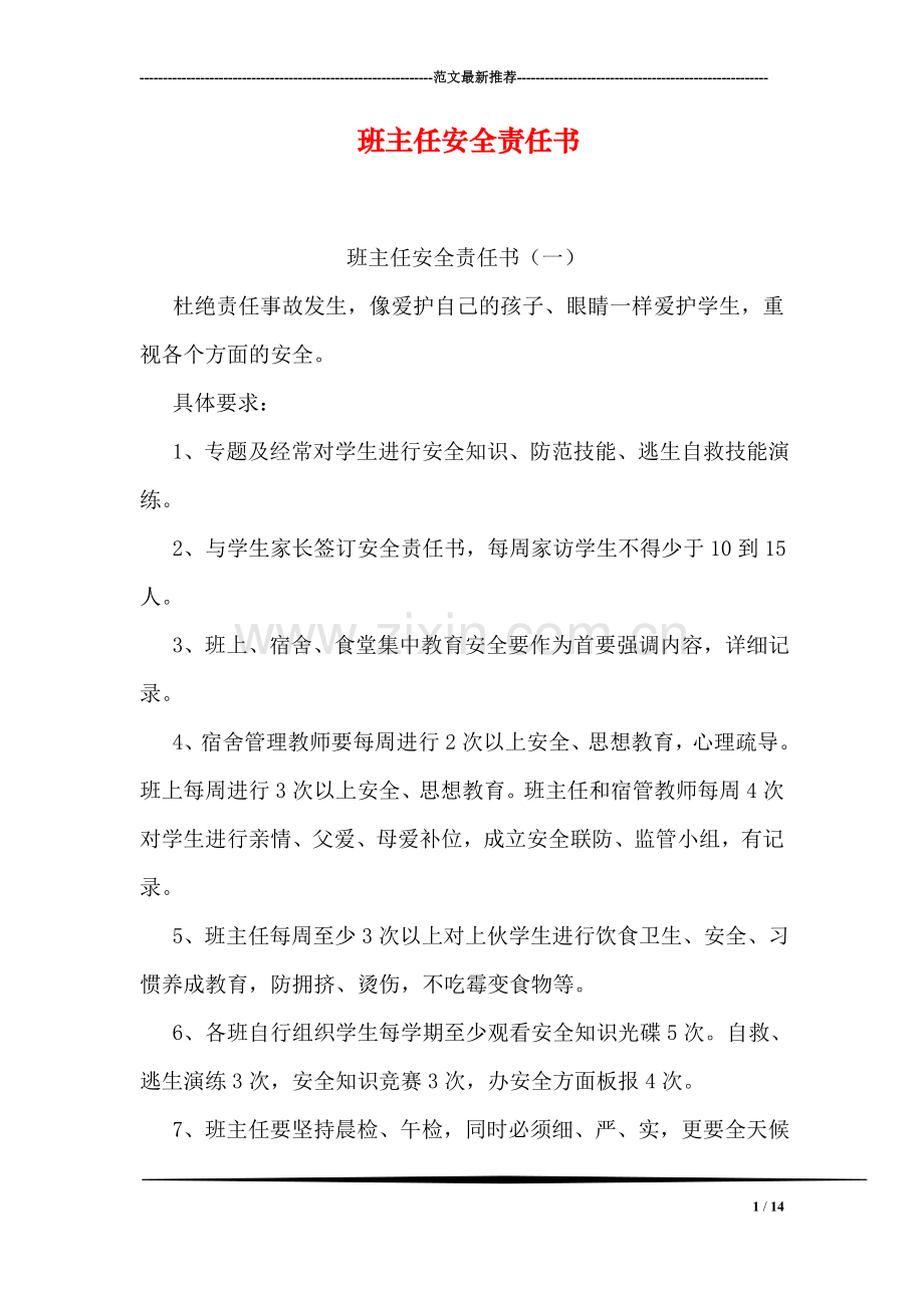 班主任安全责任书.doc_第1页