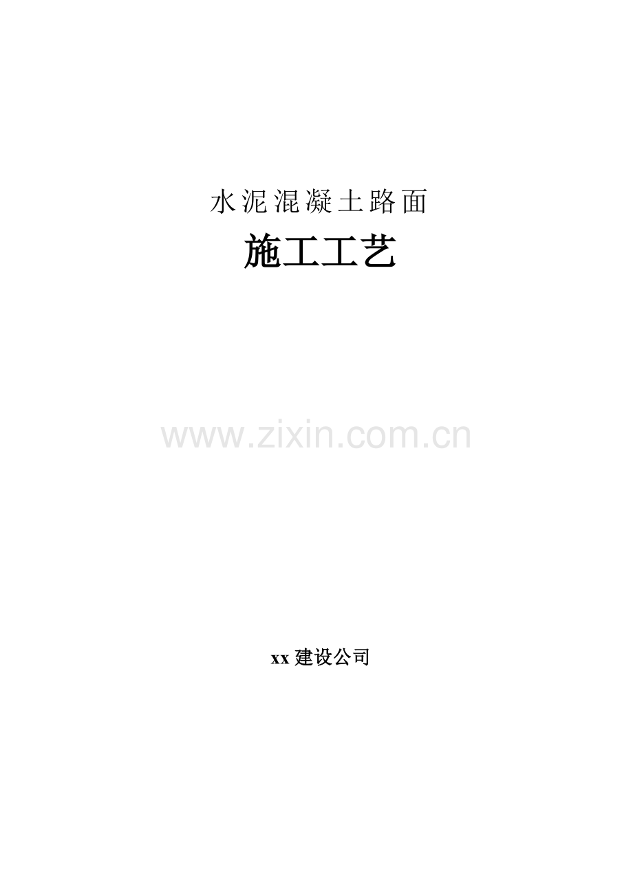 道路工程水泥混凝土路面施工工艺.docx_第1页