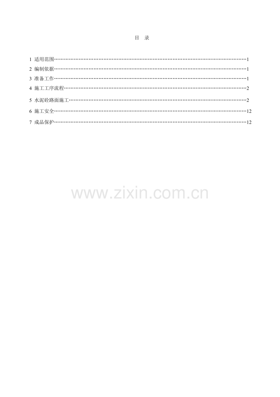 道路工程水泥混凝土路面施工工艺.docx_第2页