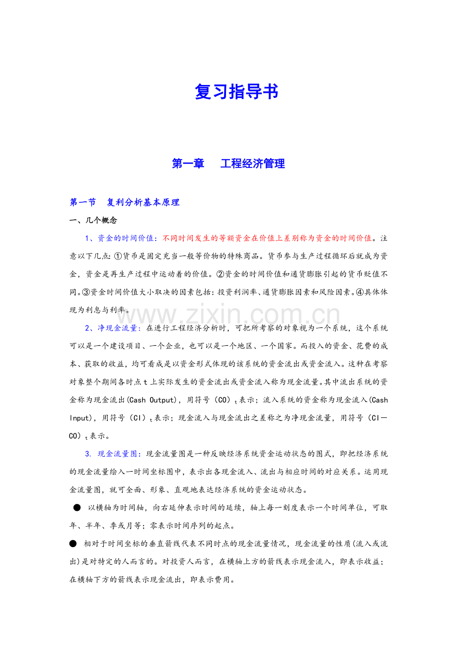 公路工程监理工程师考试复习指导与核心题解工程经济复习指导书.docx_第1页