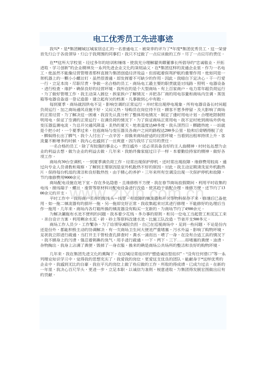 电工优秀员工先进事迹教学提纲.doc_第2页