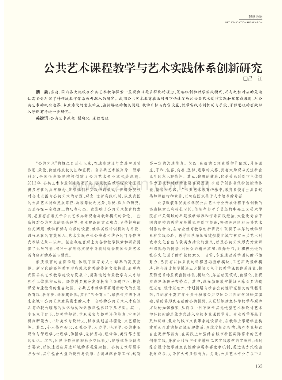 公共艺术课程教学与艺术实践体系创新研究.pdf_第1页