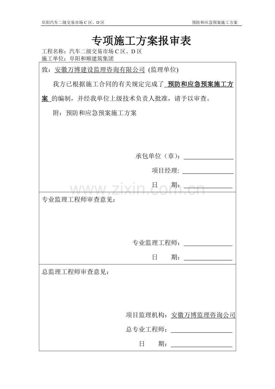 汽车危险源施工方案.doc_第1页