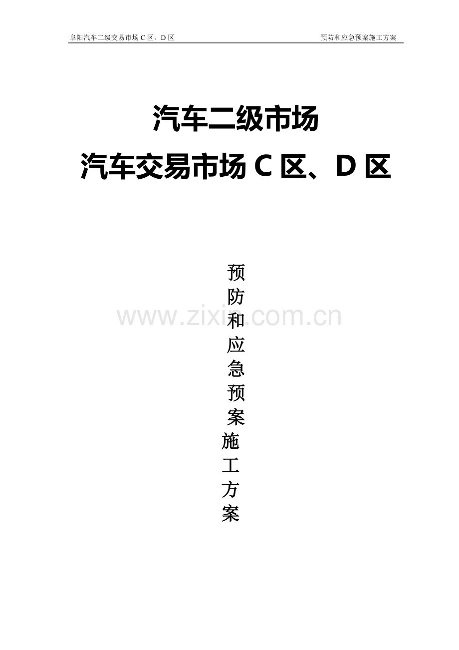 汽车危险源施工方案.doc_第3页