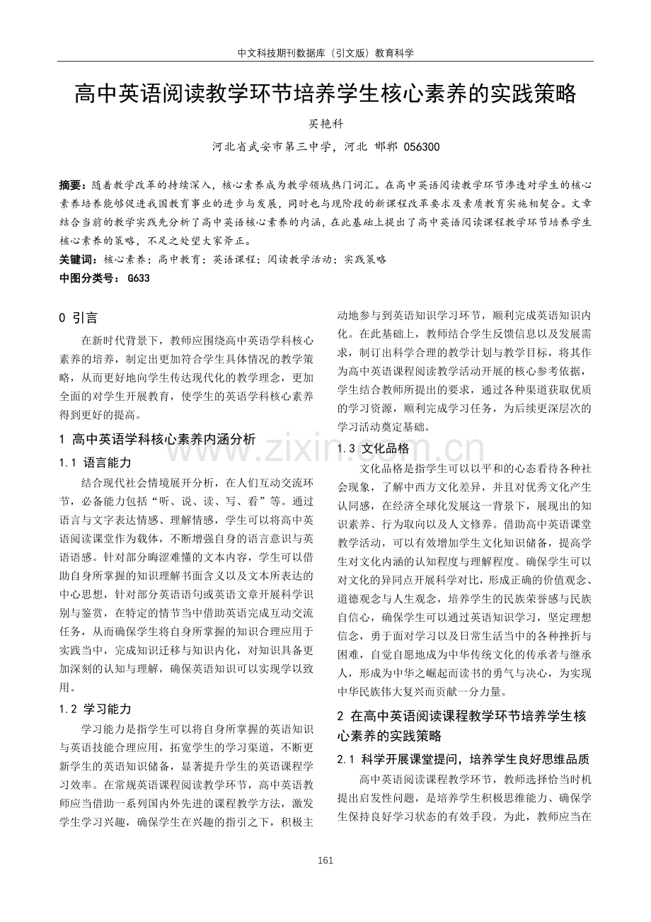 高中英语阅读教学环节培养学生核心素养的实践策略.pdf_第1页