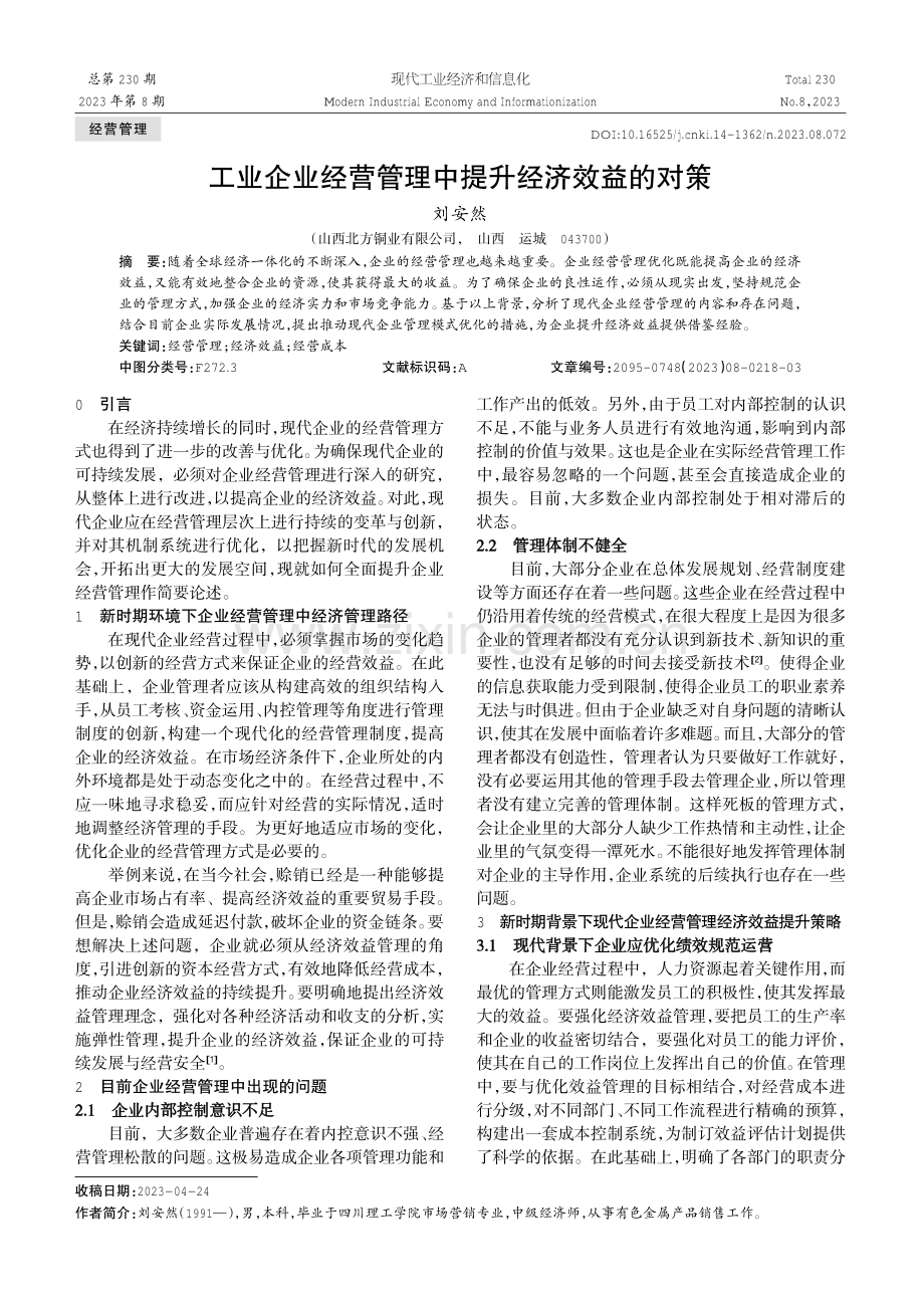 工业企业经营管理中提升经济效益的对策.pdf_第1页