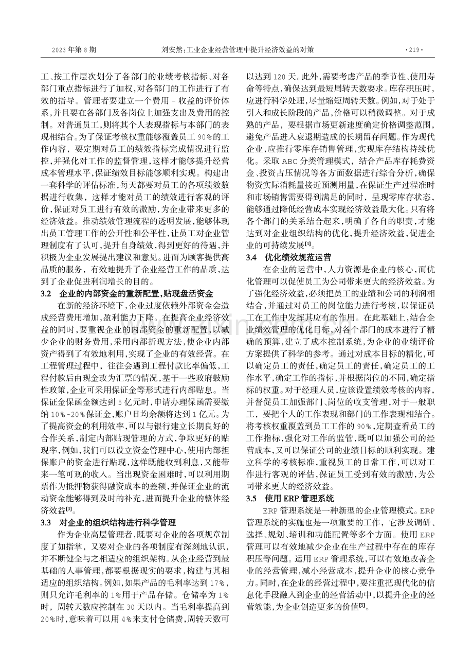 工业企业经营管理中提升经济效益的对策.pdf_第2页