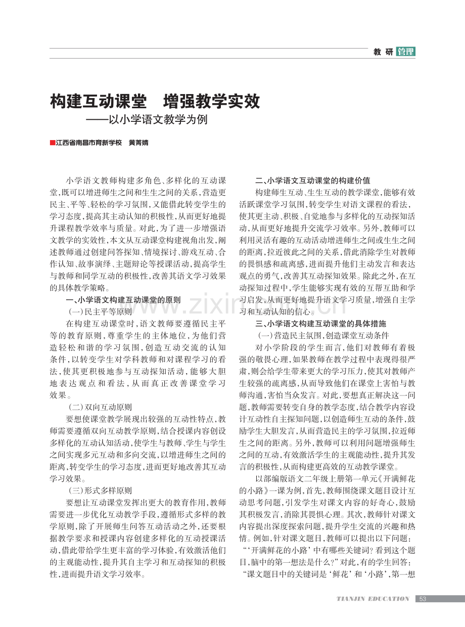 构建互动课堂 增强教学实效——以小学语文教学为例.pdf_第1页