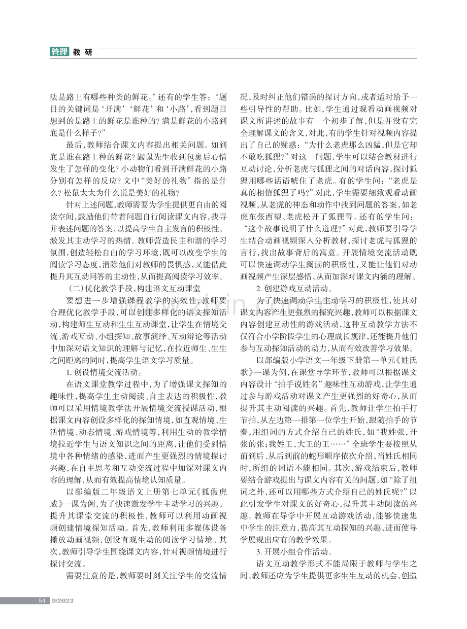 构建互动课堂 增强教学实效——以小学语文教学为例.pdf_第2页