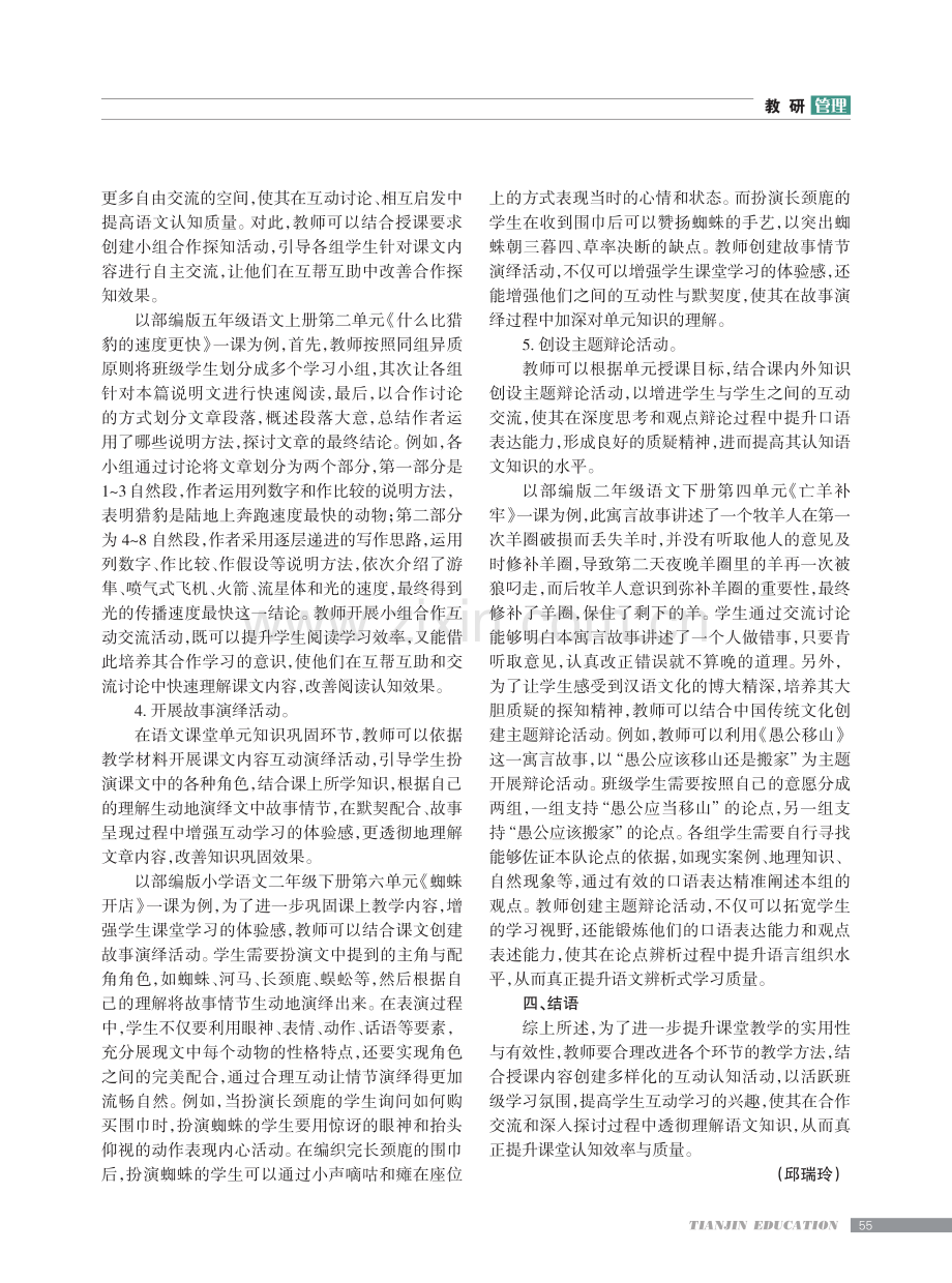 构建互动课堂 增强教学实效——以小学语文教学为例.pdf_第3页