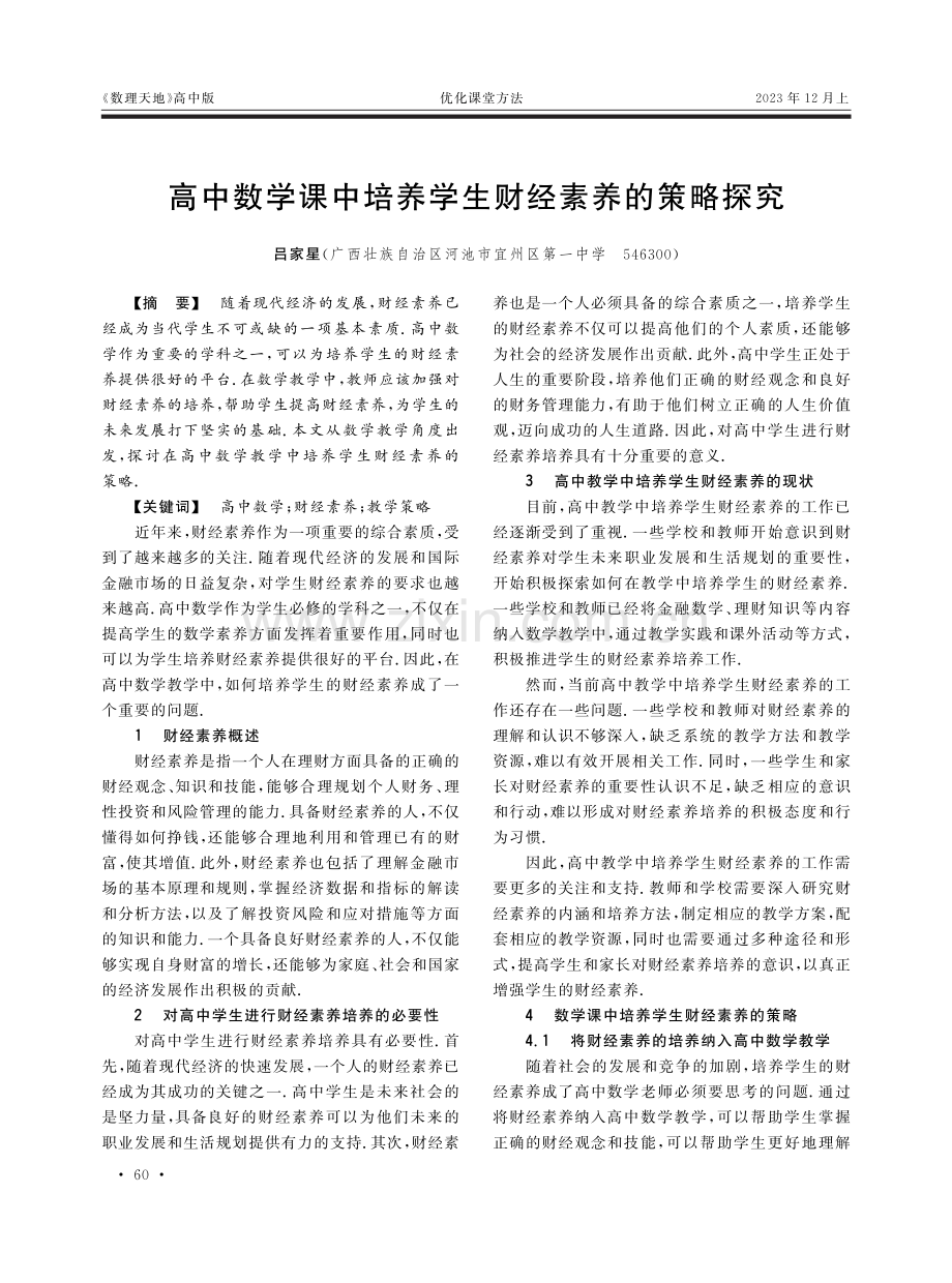 高中数学课中培养学生财经素养的策略探究.pdf_第1页