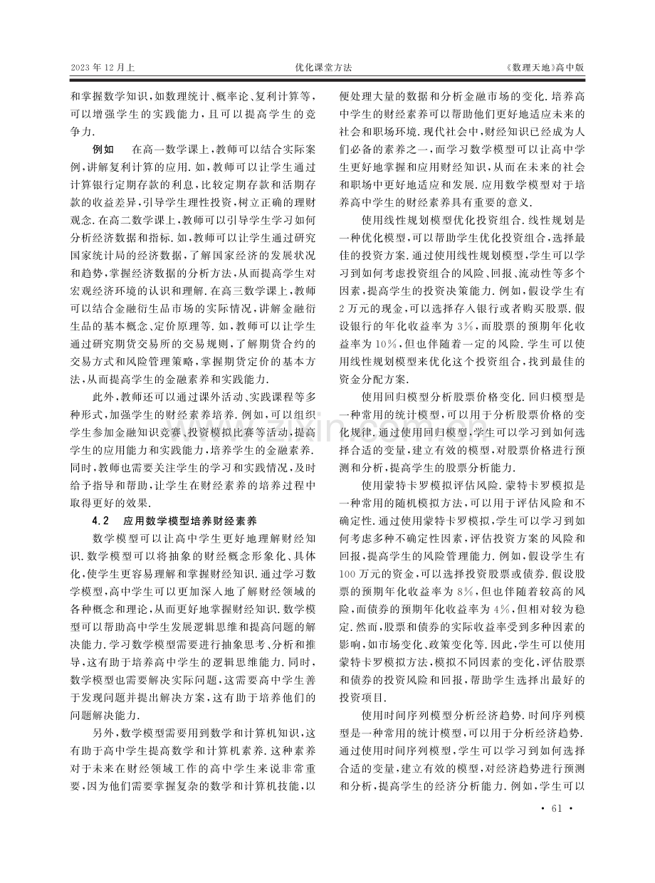 高中数学课中培养学生财经素养的策略探究.pdf_第2页