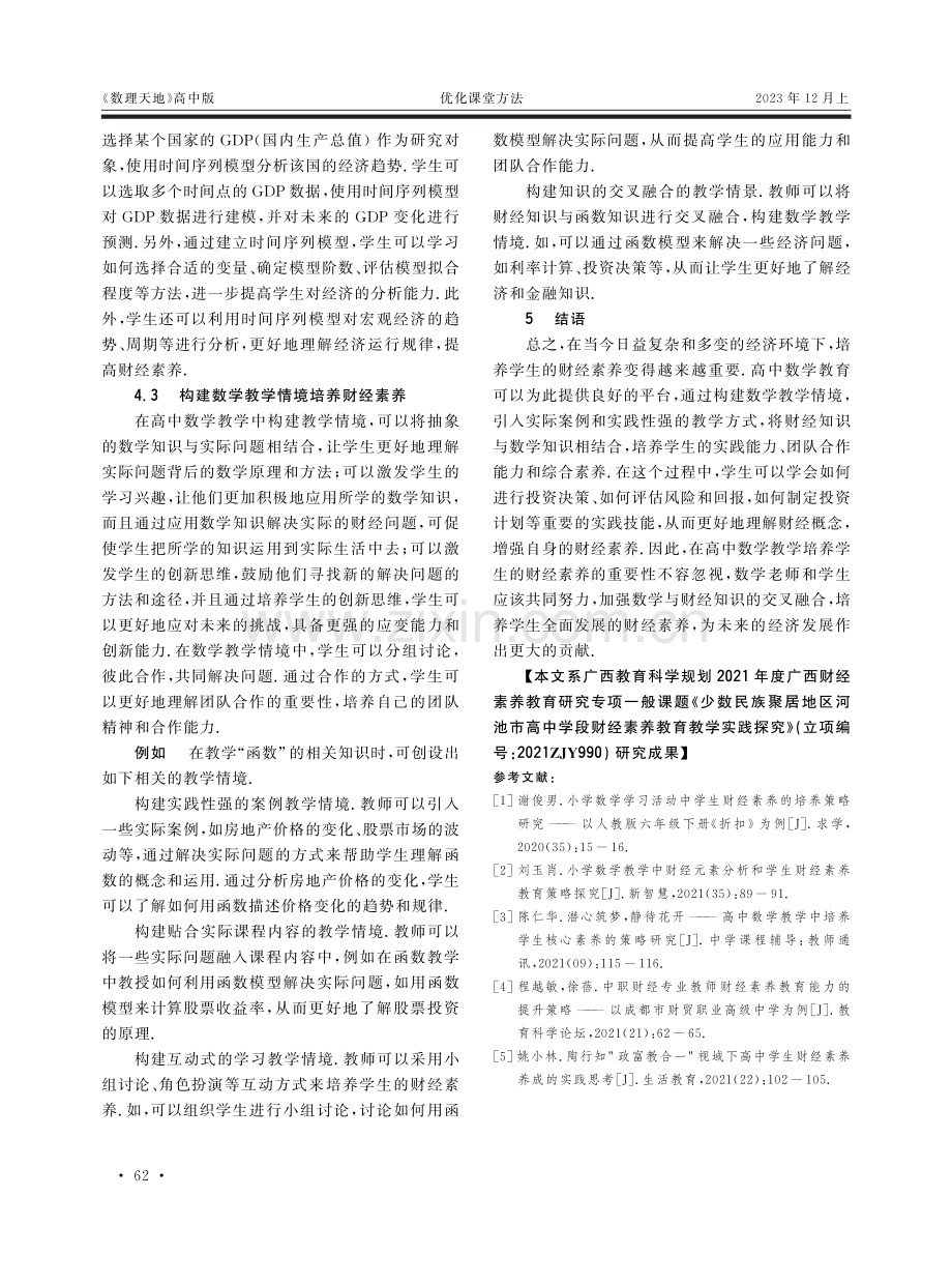 高中数学课中培养学生财经素养的策略探究.pdf_第3页