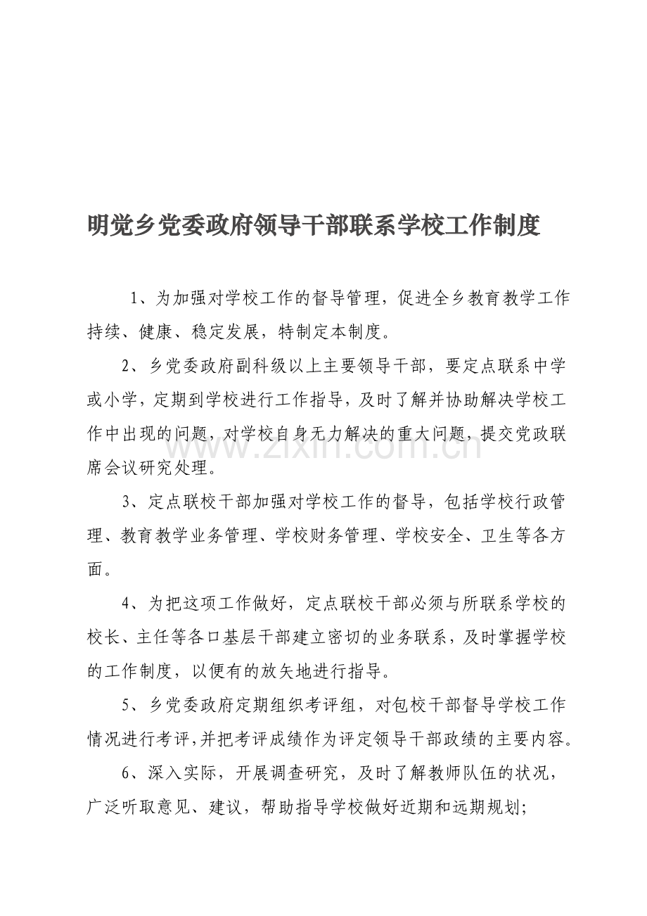 明觉乡党委政府领导干部联系学校制度.doc_第1页