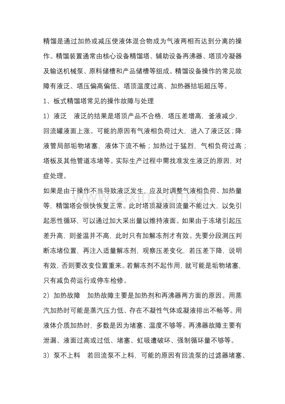 精馏设备常见的操作故障与处理.docx_第1页