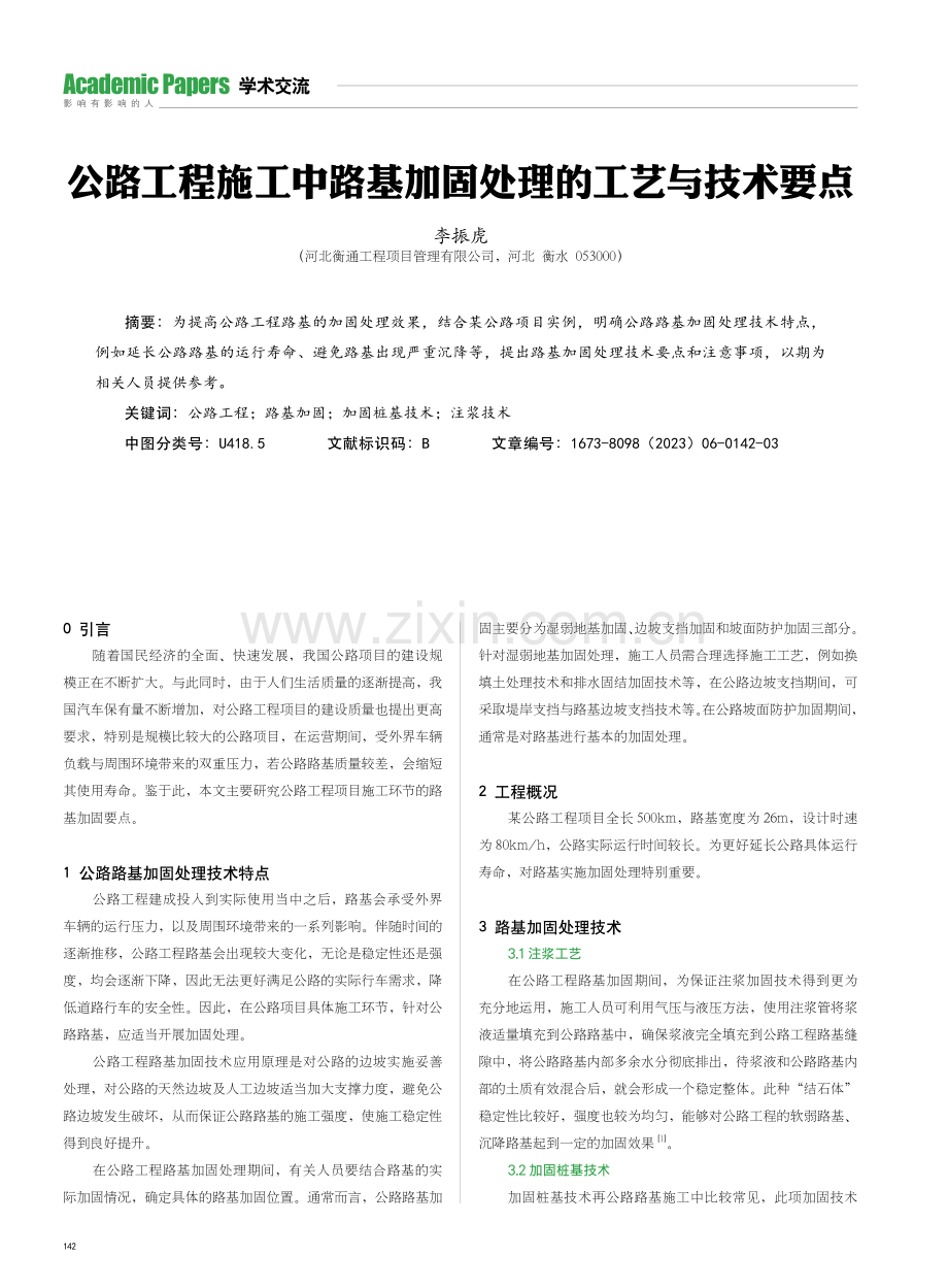 公路工程施工中路基加固处理的工艺与技术要点.pdf_第1页