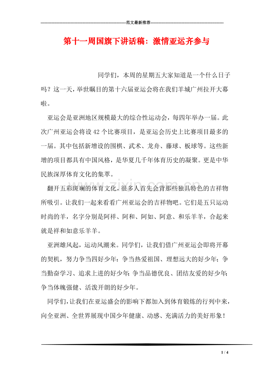 第十一周国旗下讲话稿：激情亚运齐参与.doc_第1页