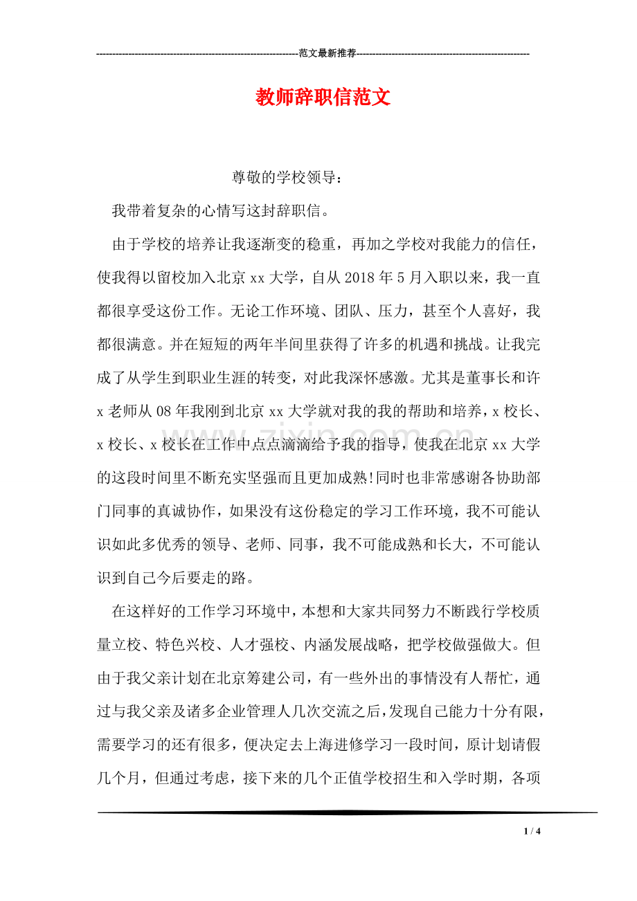 教师辞职信范文-1.doc_第1页