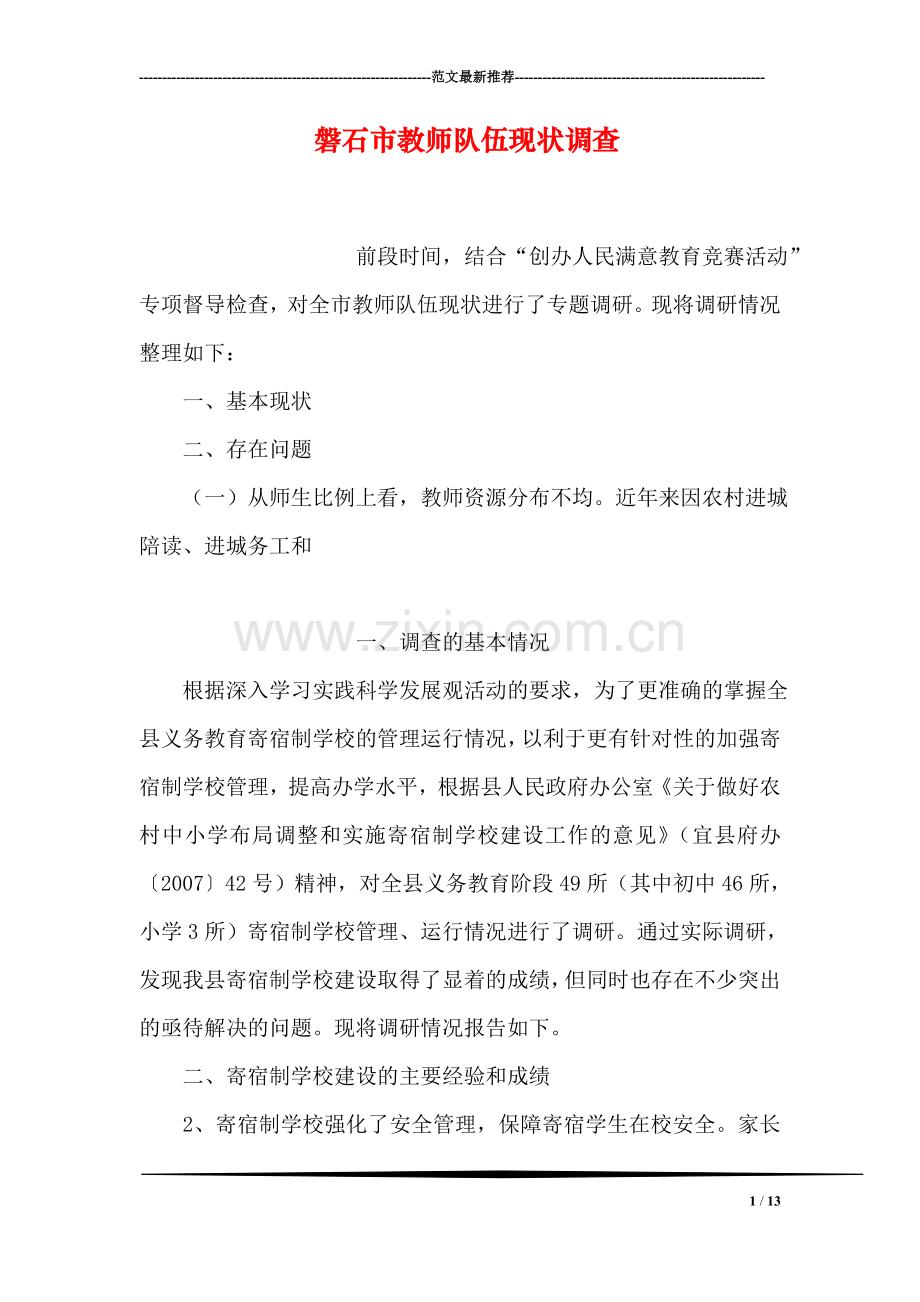 磐石市教师队伍现状调查.doc_第1页