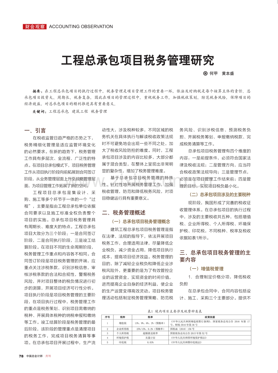 工程总承包项目税务管理研究.pdf_第1页