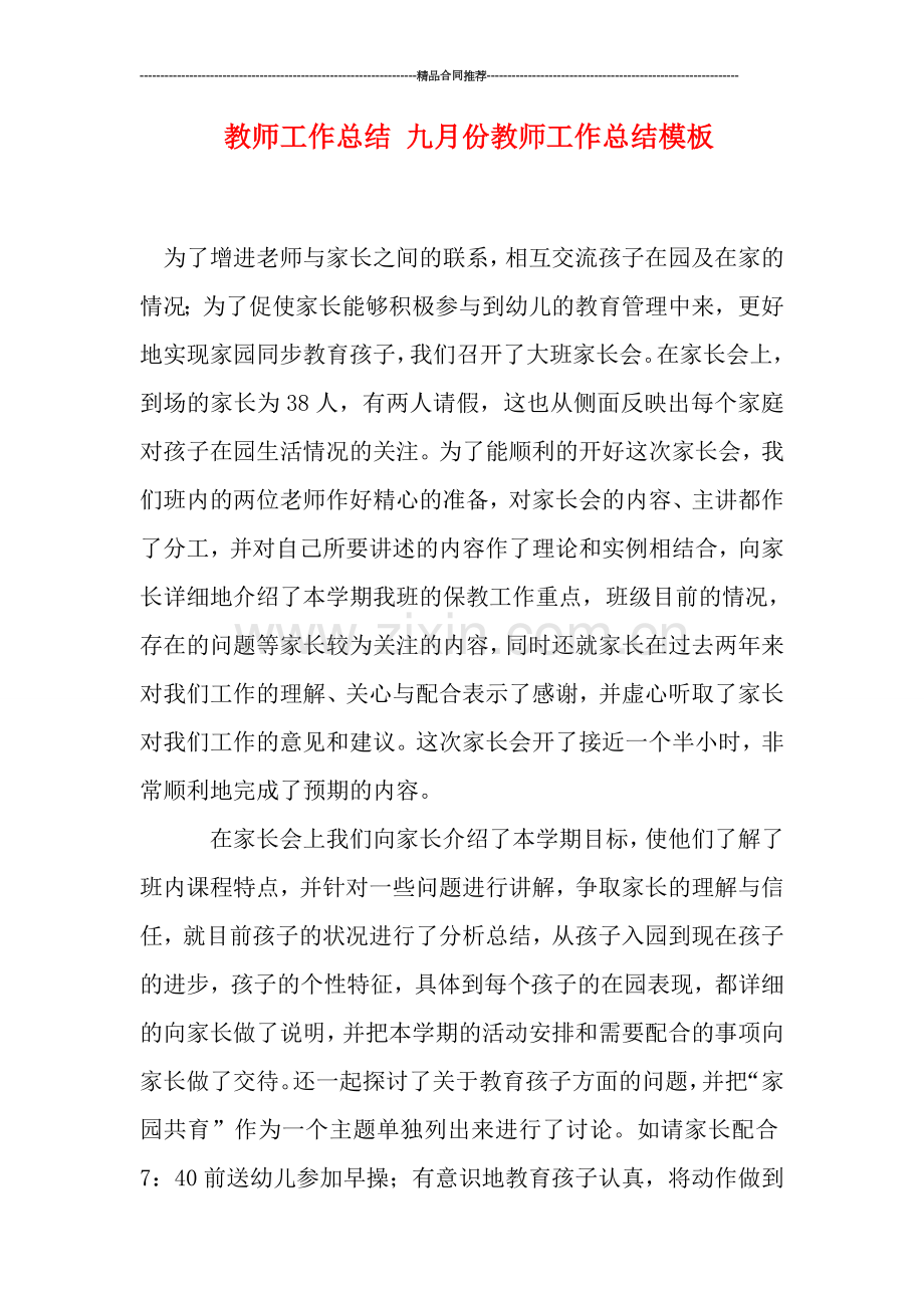 教师工作总结-九月份教师工作总结模板.doc_第1页