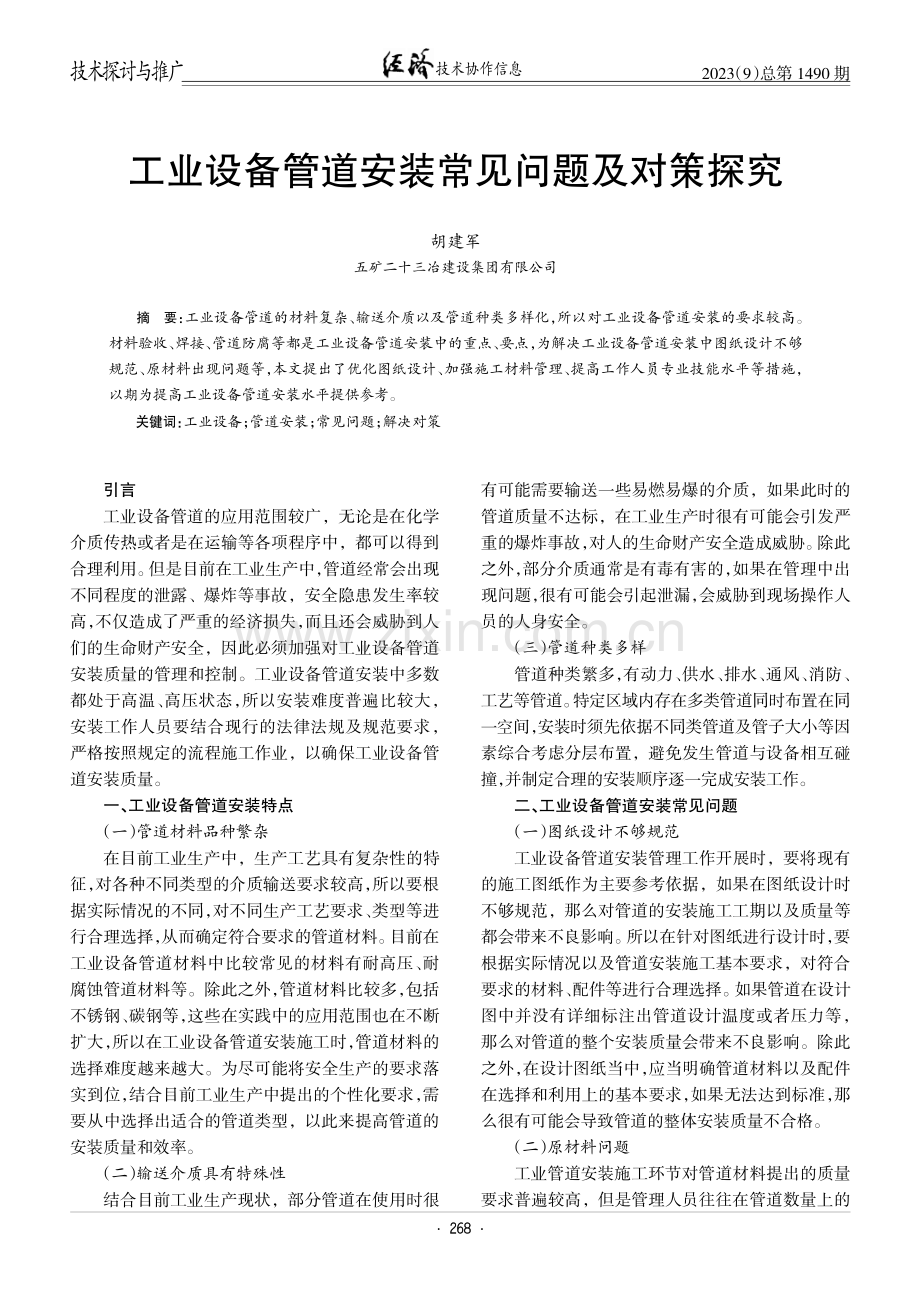 工业设备管道安装常见问题及对策探究.pdf_第1页