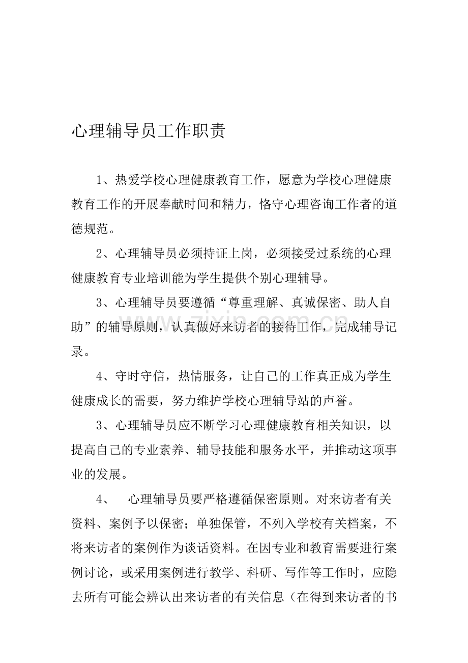 心理辅导员工作职责.doc_第1页