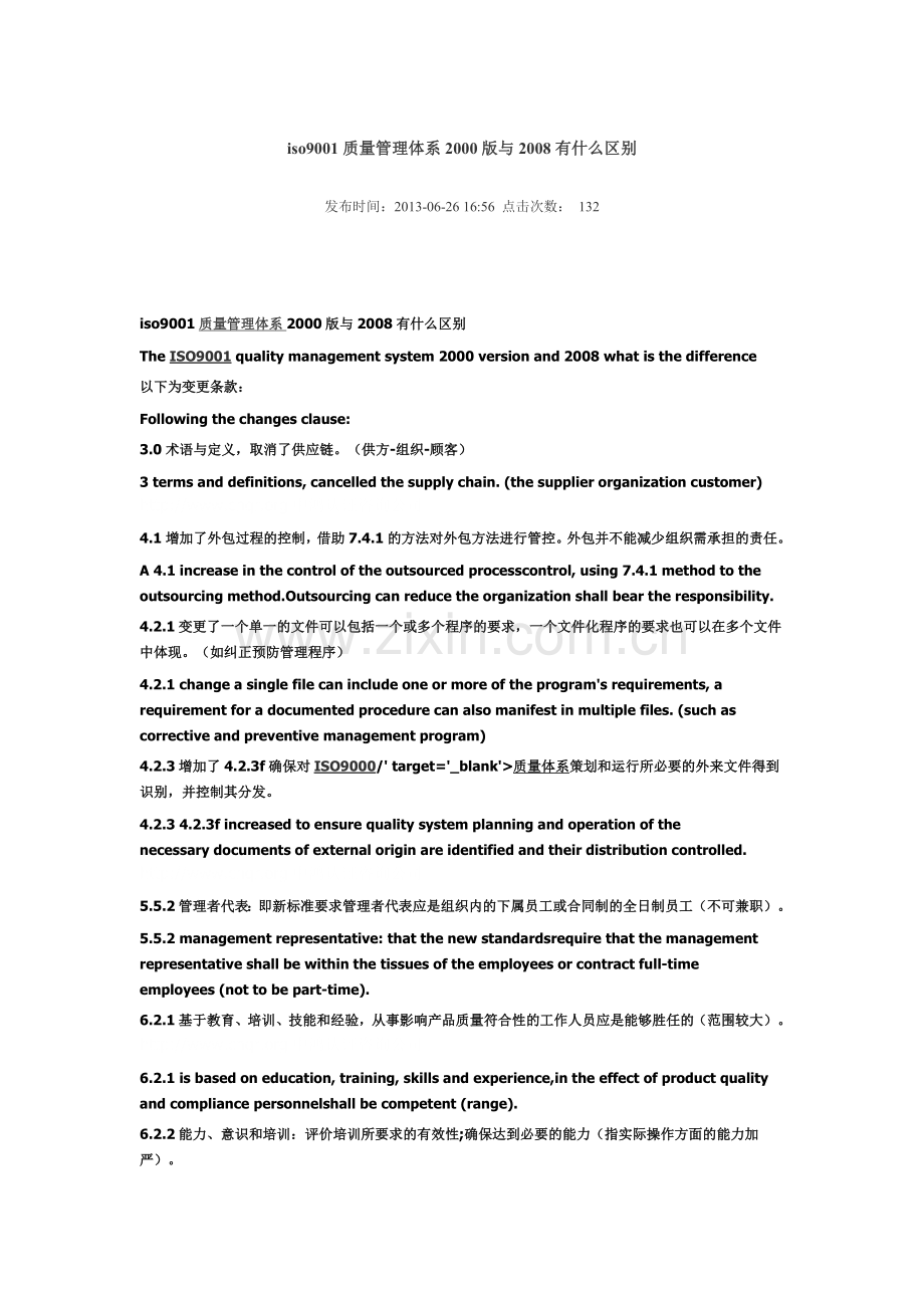 iso9001质量管理体系2000版与2008有什么区别.doc_第1页