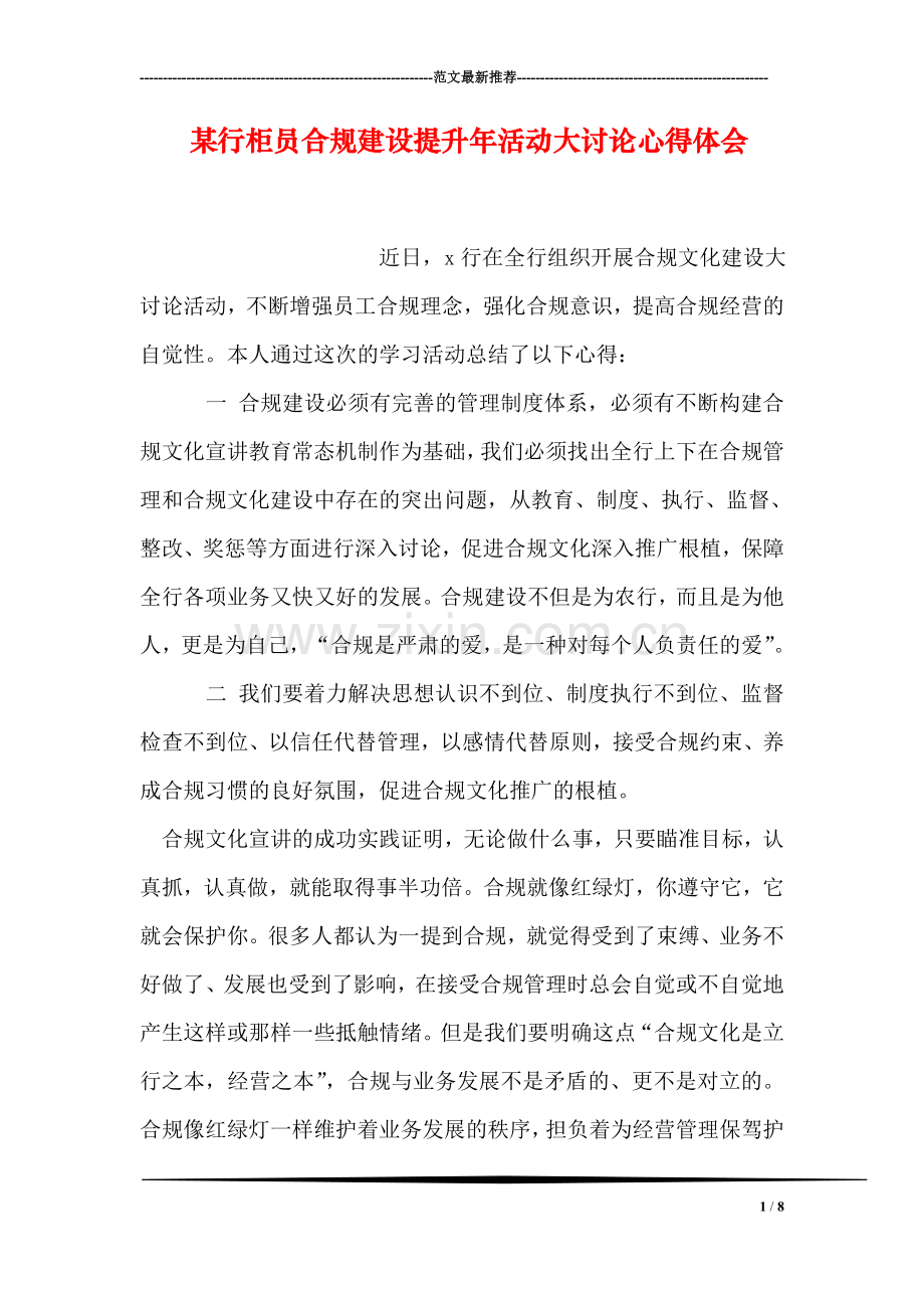 某行柜员合规建设提升年活动大讨论心得体会.doc_第1页