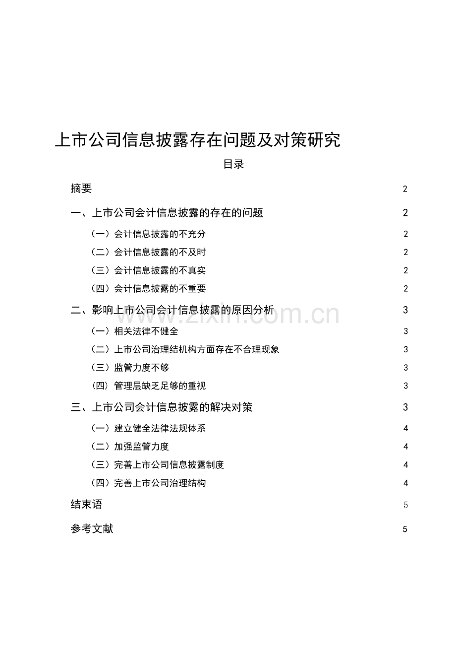 上市公司信息披露存在问题及对策研究.doc_第1页