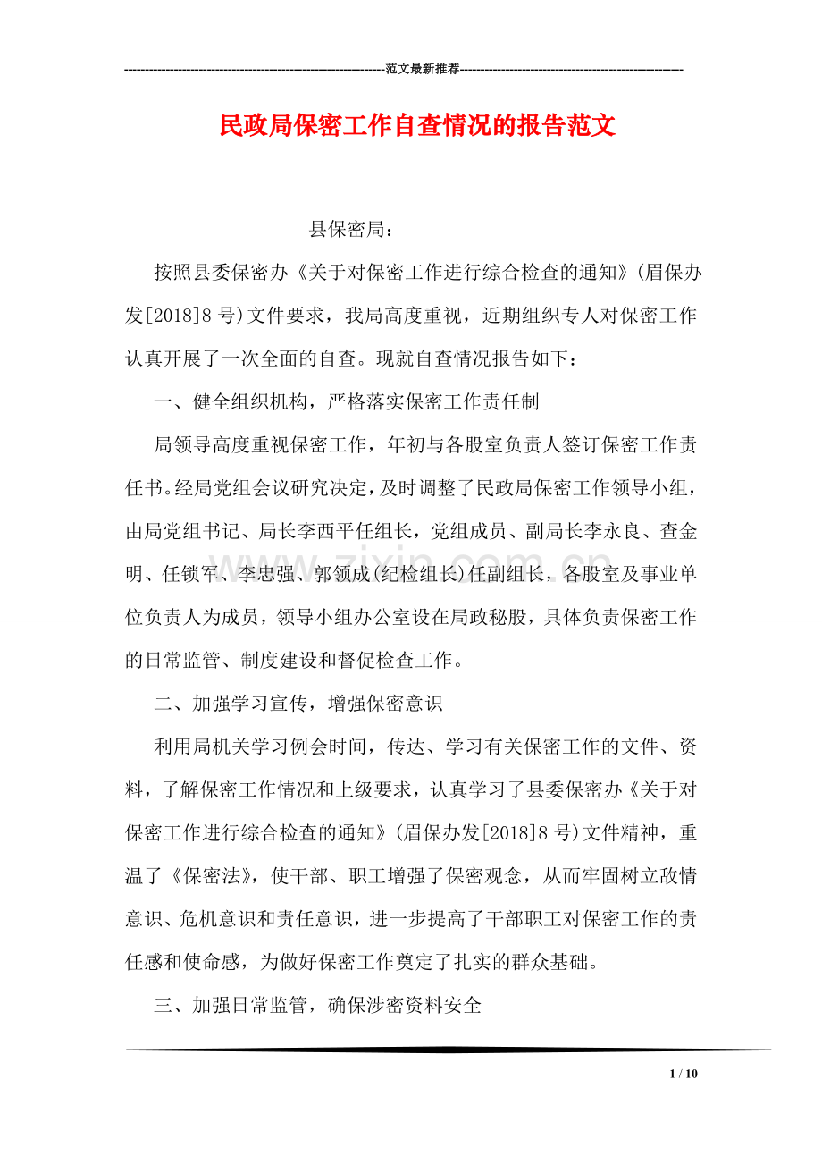 民政局保密工作自查情况的报告范文.doc_第1页