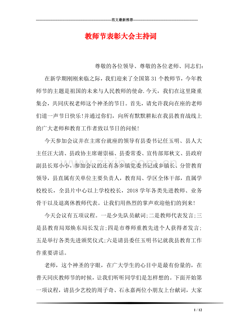 教师节表彰大会主持词.doc_第1页