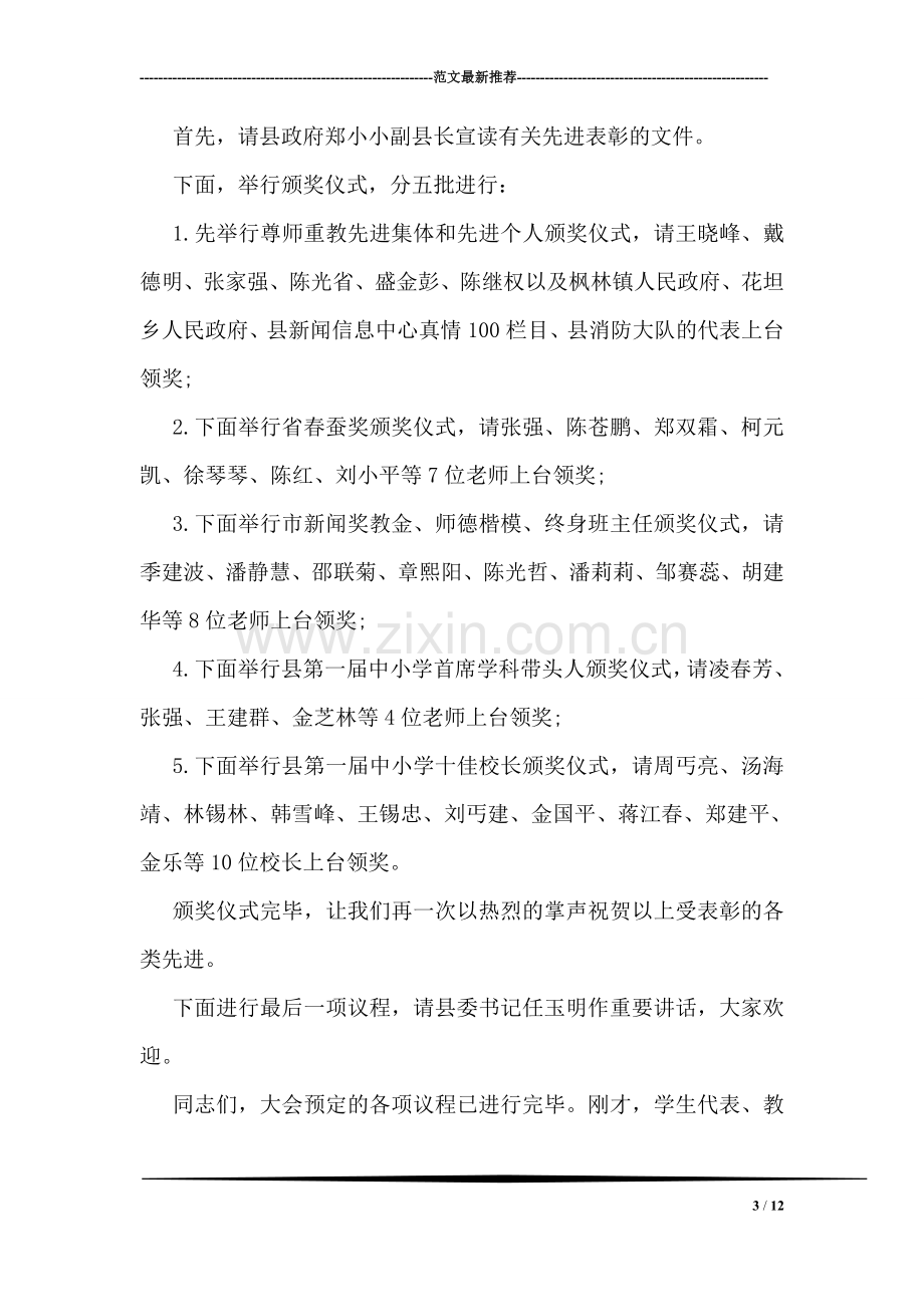 教师节表彰大会主持词.doc_第3页