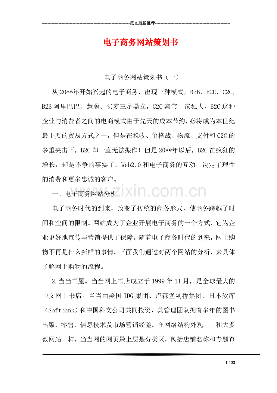 电子商务网站策划书.doc_第1页