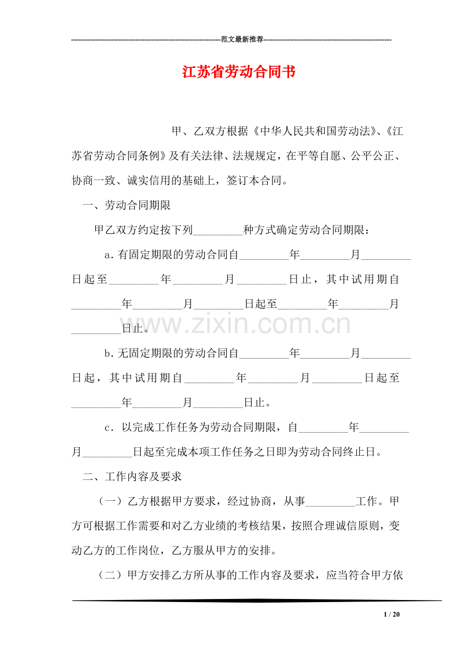 江苏省劳动合同书.doc_第1页