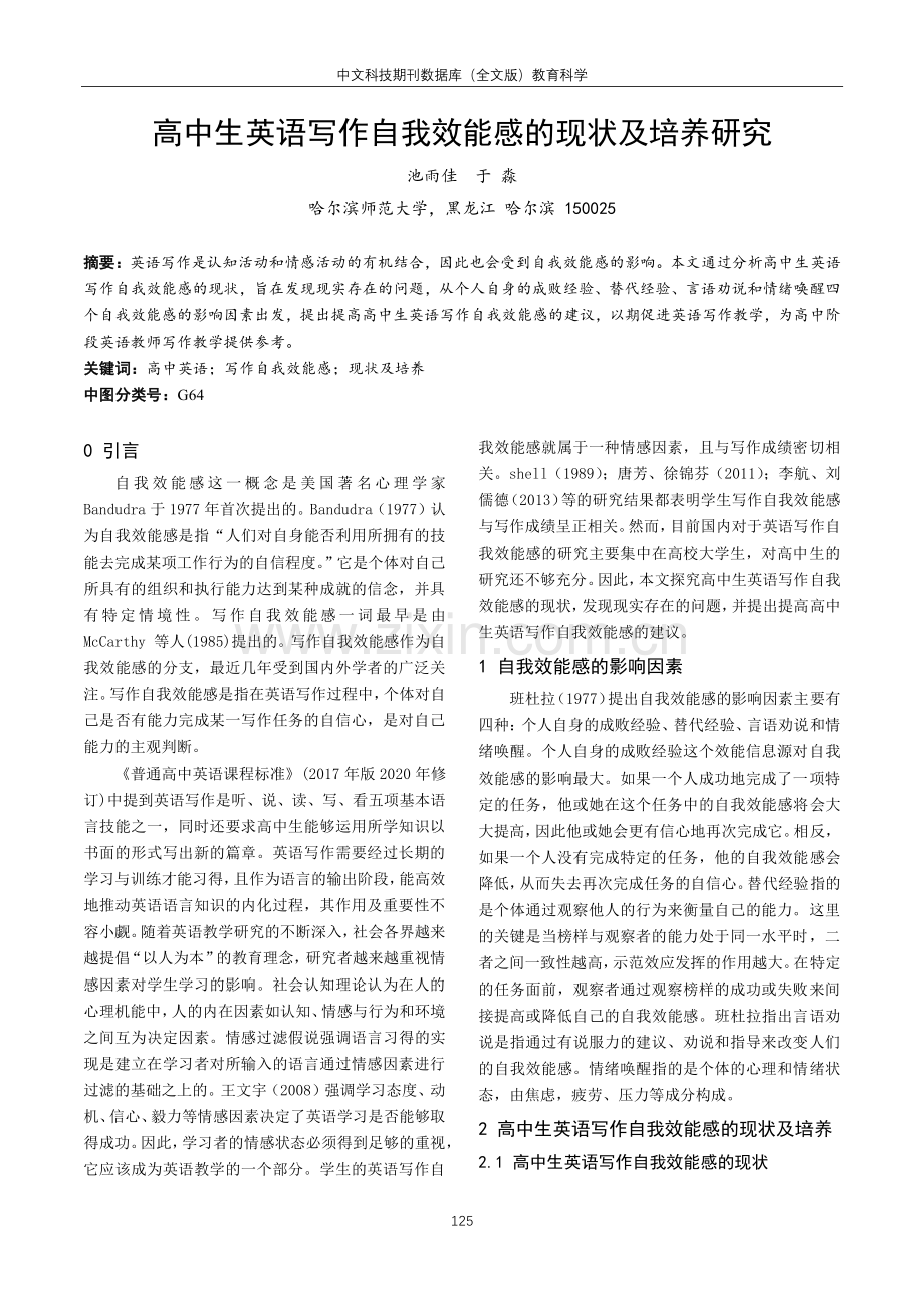 高中生英语写作自我效能感的现状及培养研究.pdf_第1页