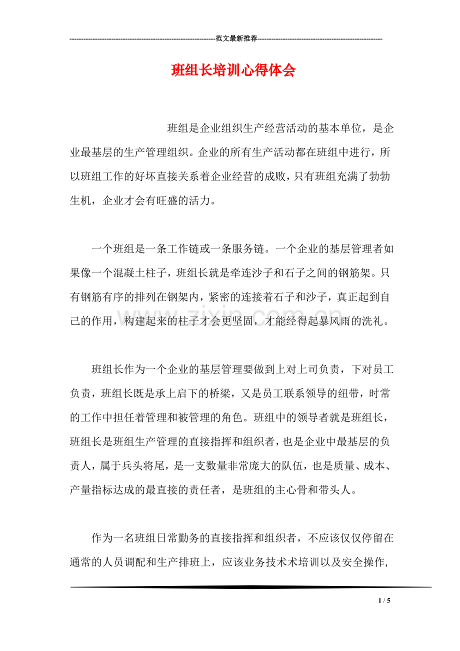 班组长培训心得体会.doc_第1页