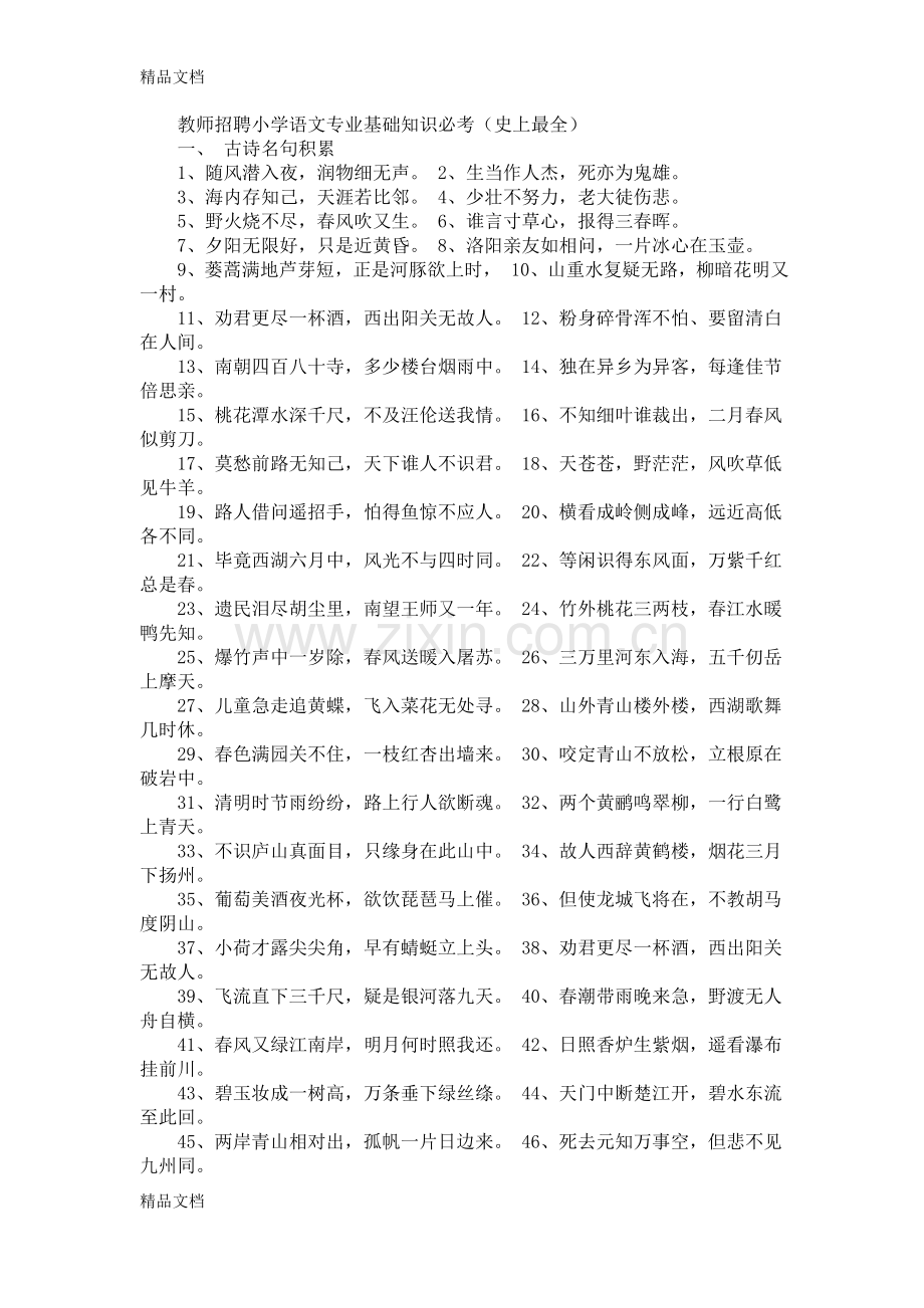 教师招聘小学语文专业基础知识必考.docx_第1页