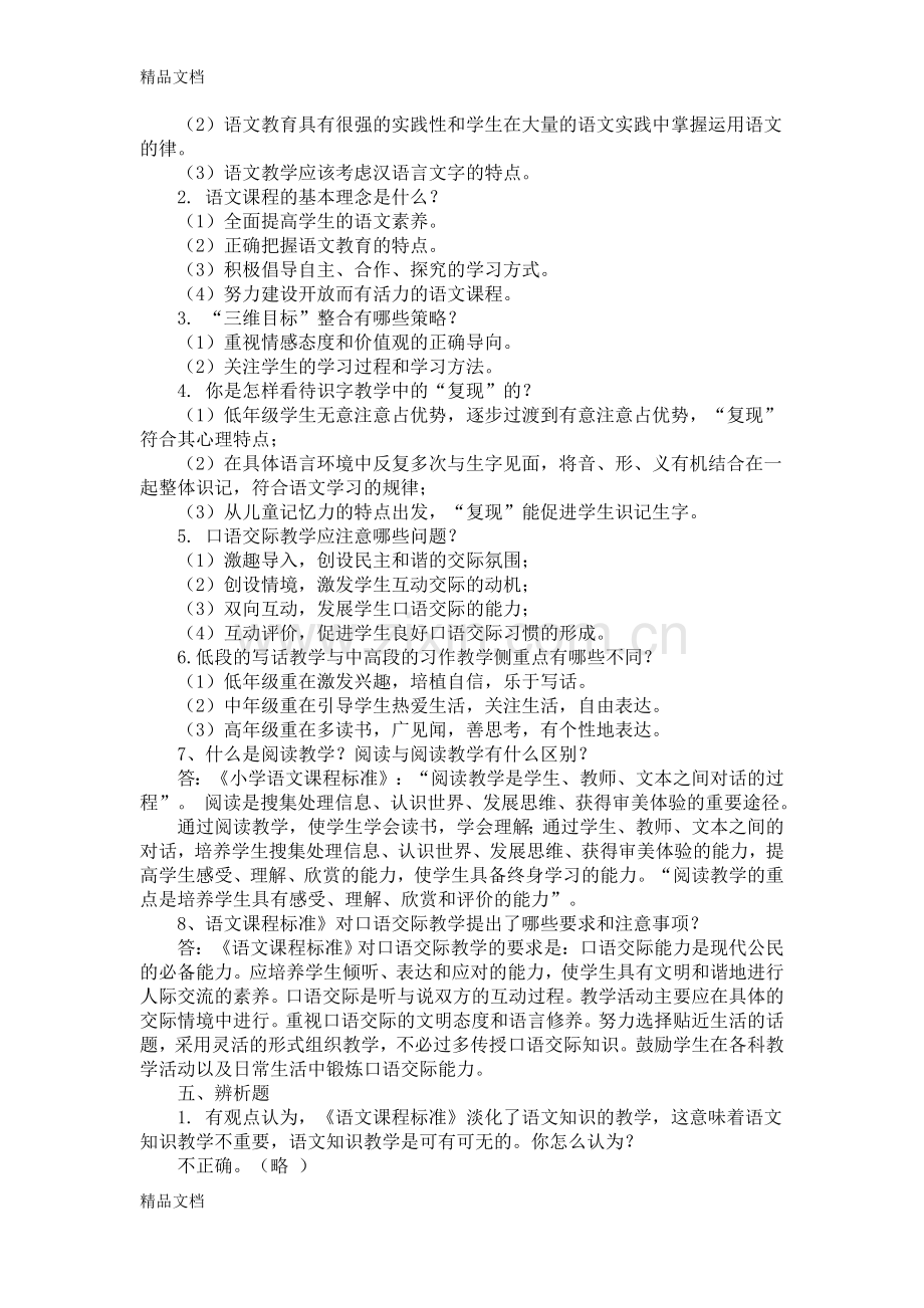 教师招聘小学语文专业基础知识必考.docx_第3页