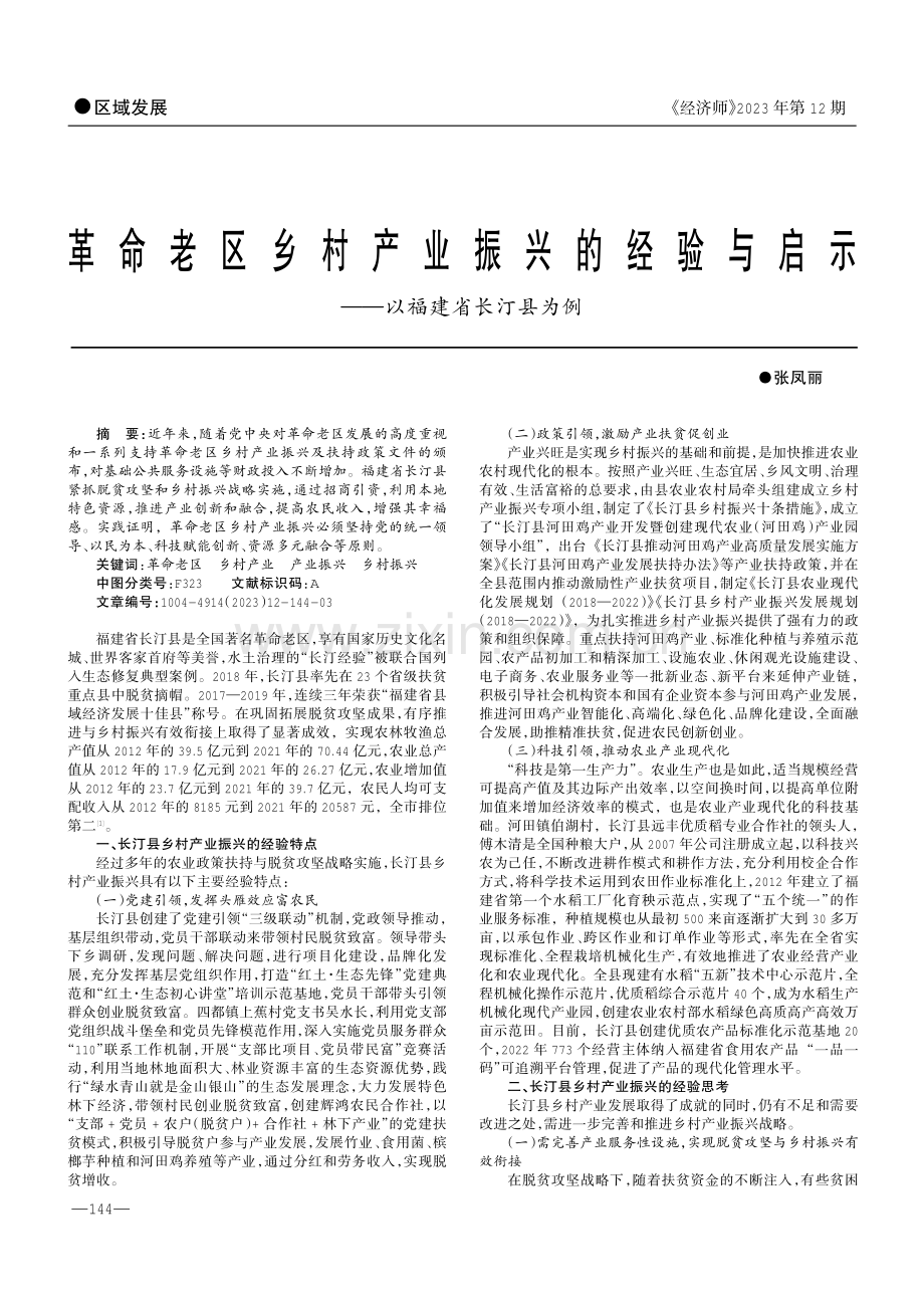 革命老区乡村产业振兴的经验与启示——以福建省长汀县为例.pdf_第1页