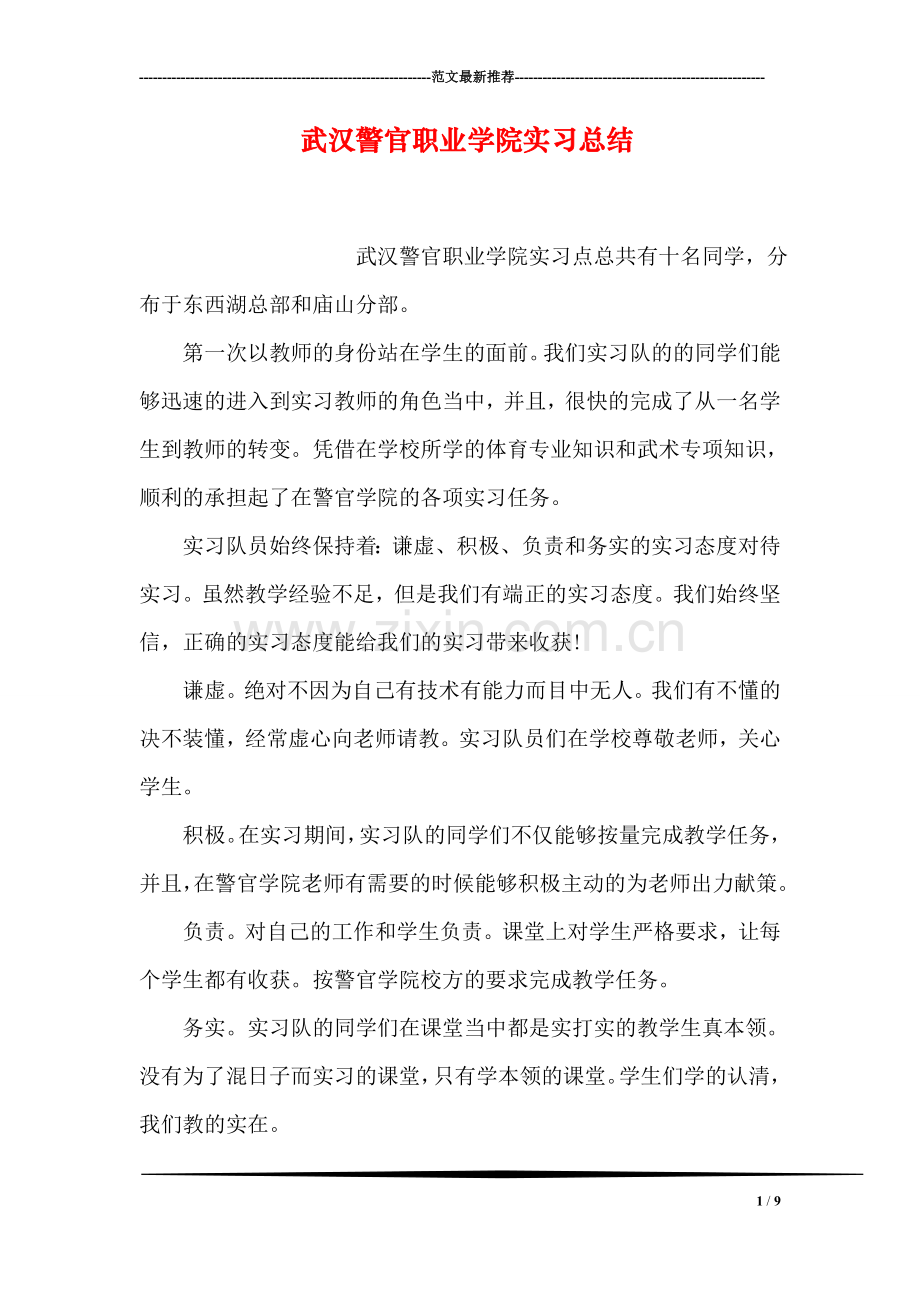 武汉警官职业学院实习总结.doc_第1页