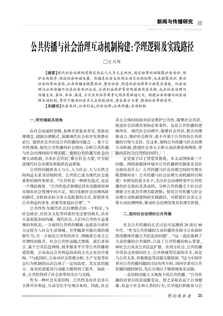 公共传播与社会治理互动机制构建：学理逻辑及实践路径.pdf_第1页