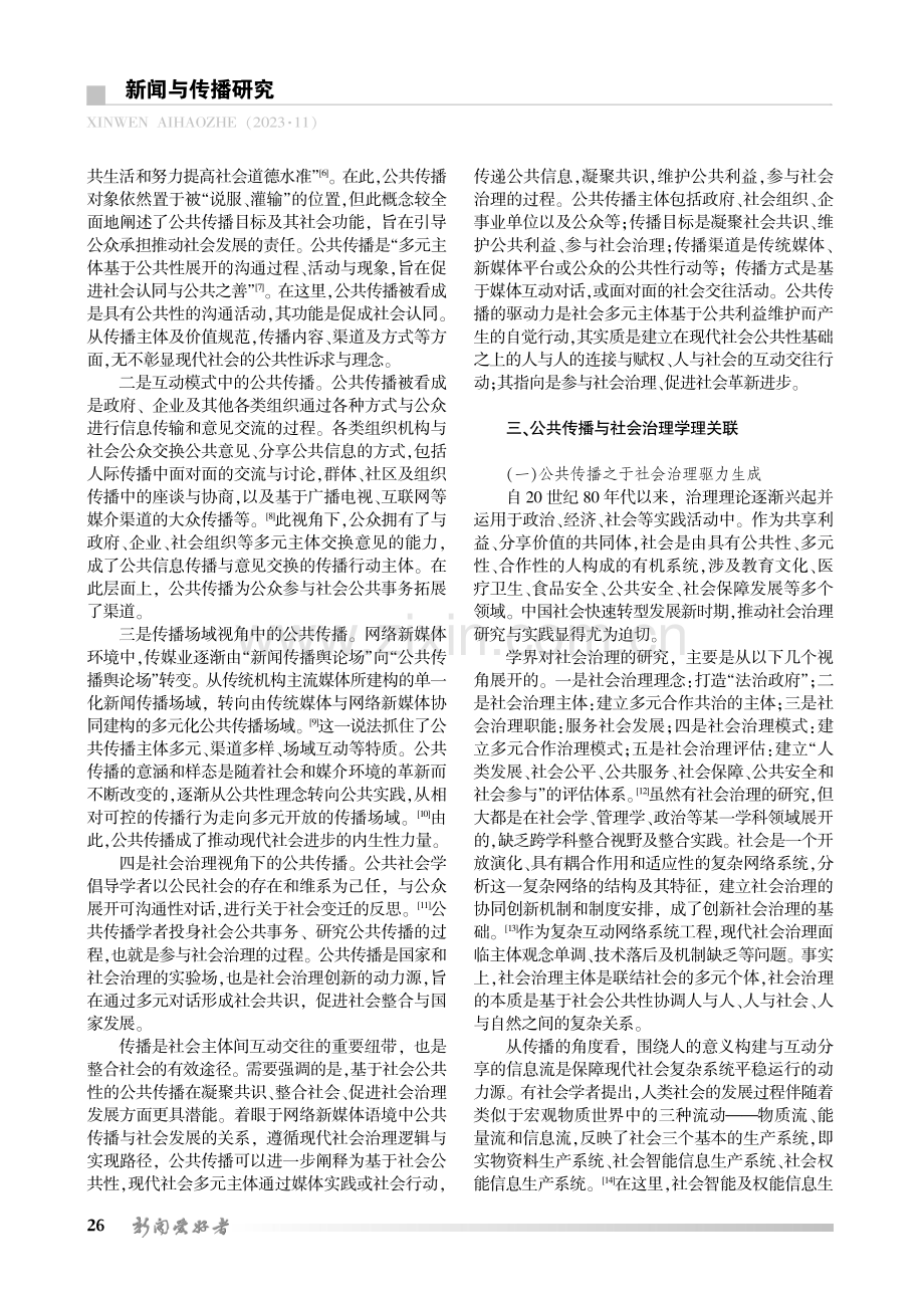 公共传播与社会治理互动机制构建：学理逻辑及实践路径.pdf_第2页